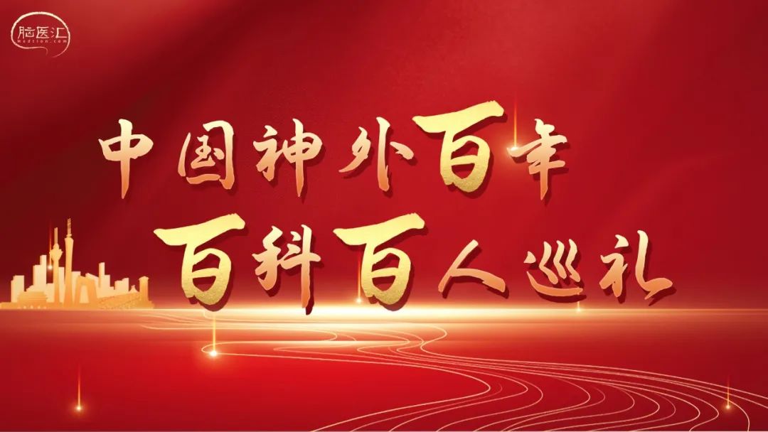 中国神外百年百科百人巡礼丨罗其中教授与仁济医院神经外科